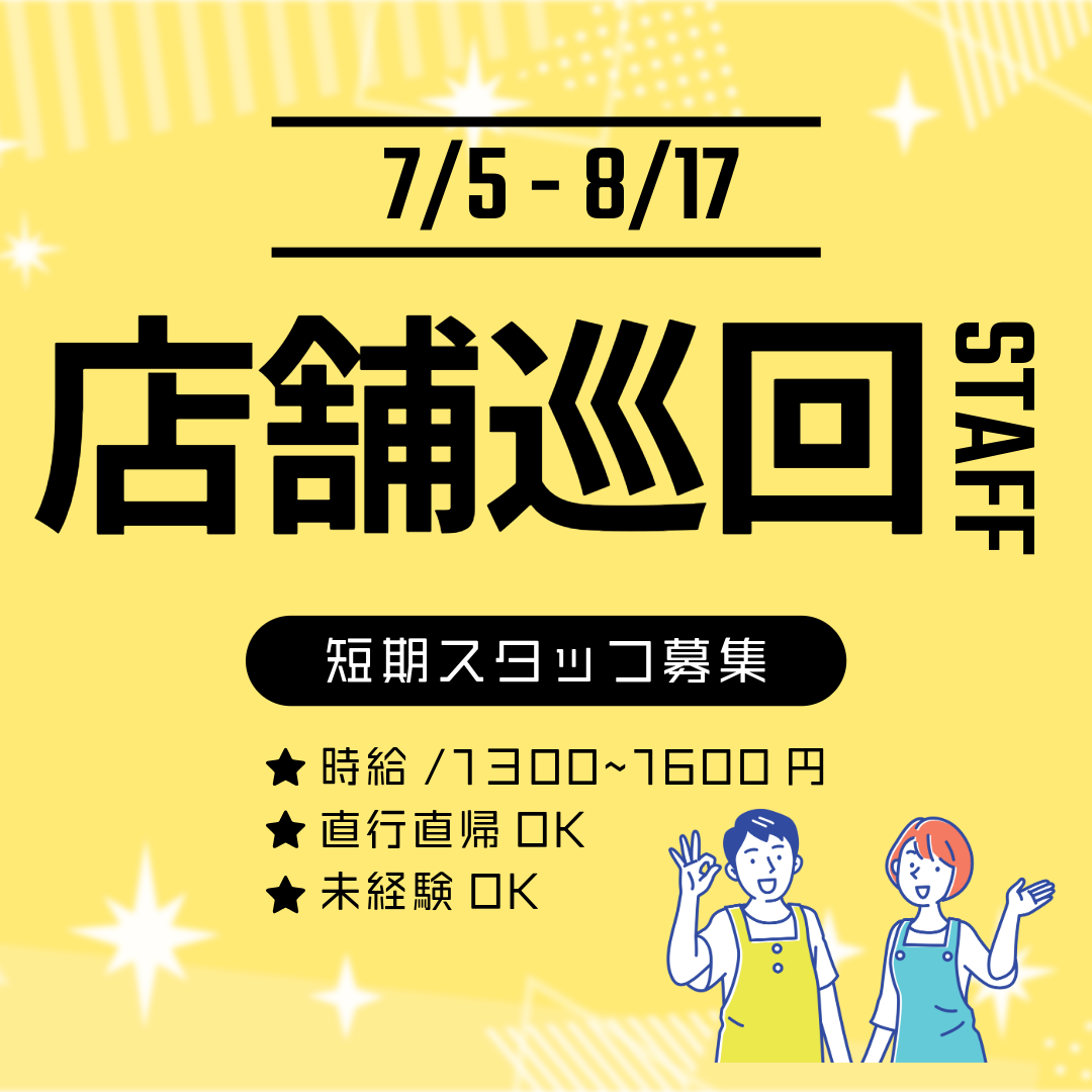 アルバイト・パート（短期）