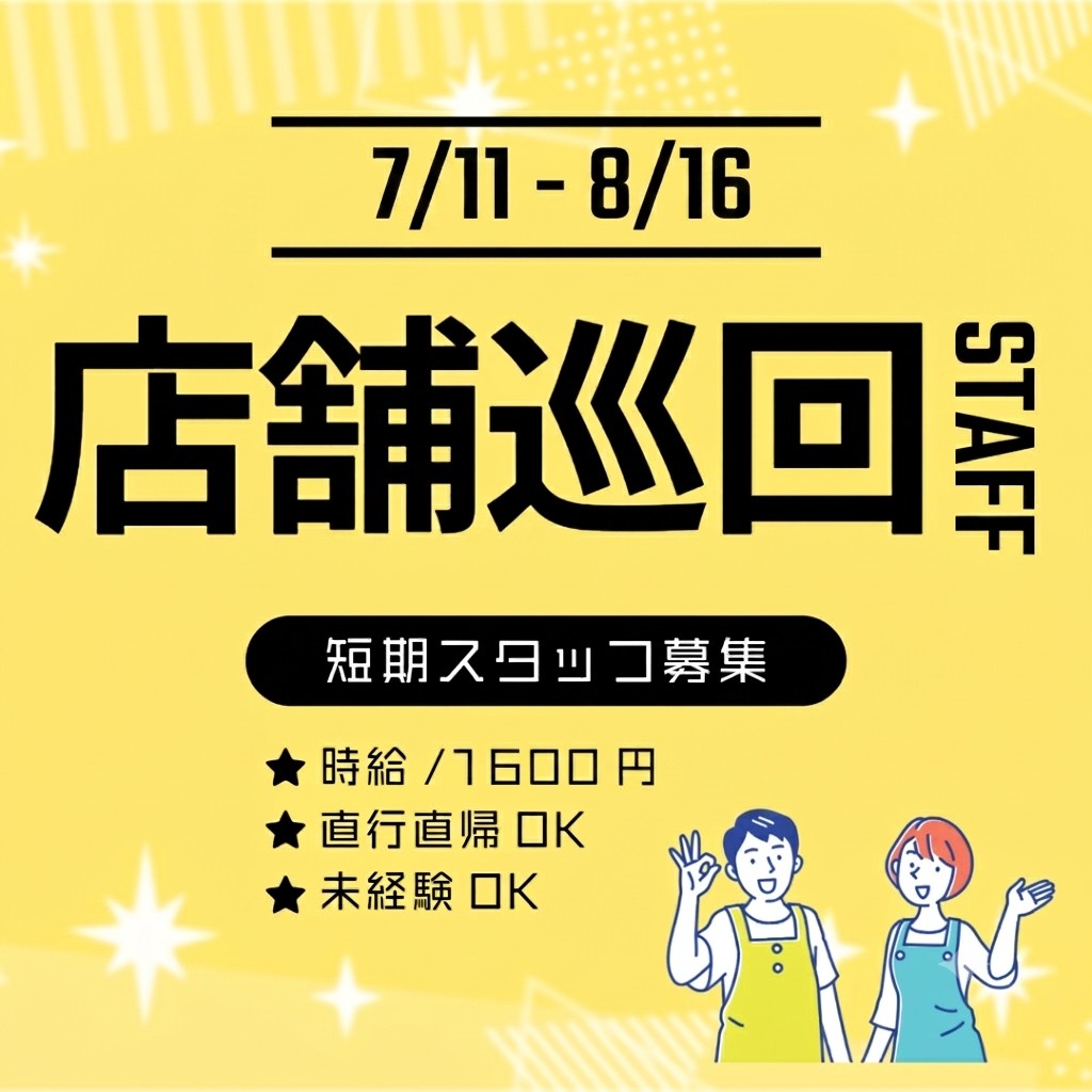 アルバイト・パート（短期）